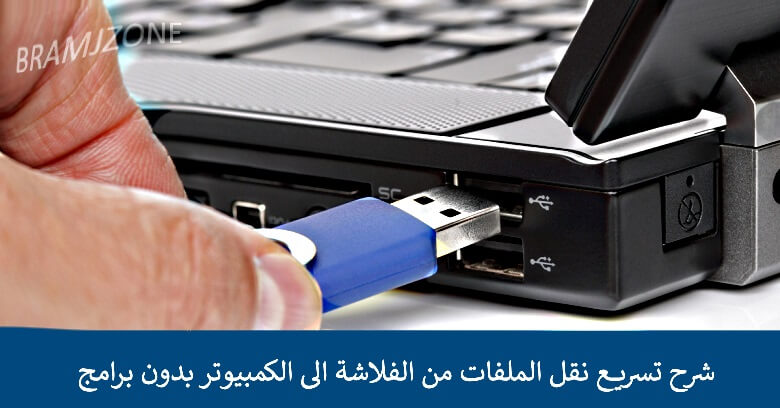 شرح تسريع نقل الملفات من الفلاشة الى الكمبيوتر بدون برامج