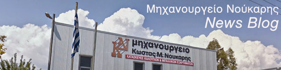 News Blog / Μηχανουργείο Νούκαρης