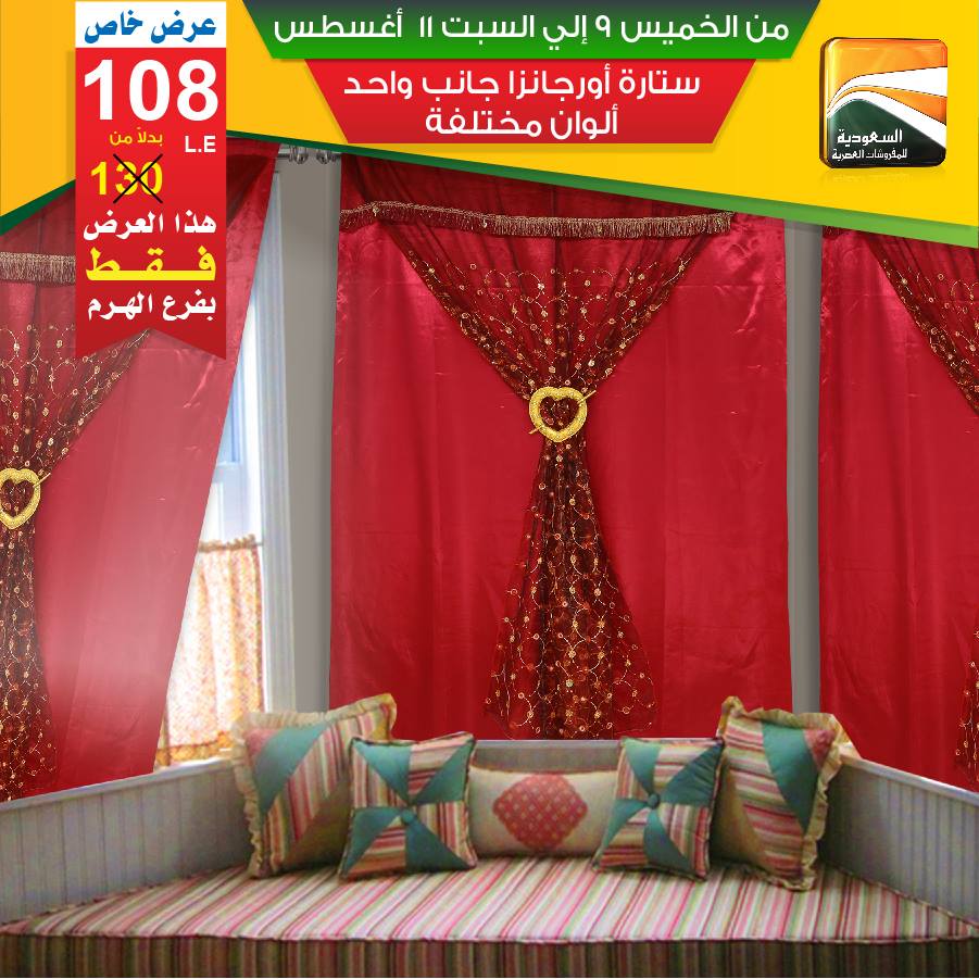 عروض السعودية للمفروشات العصرية