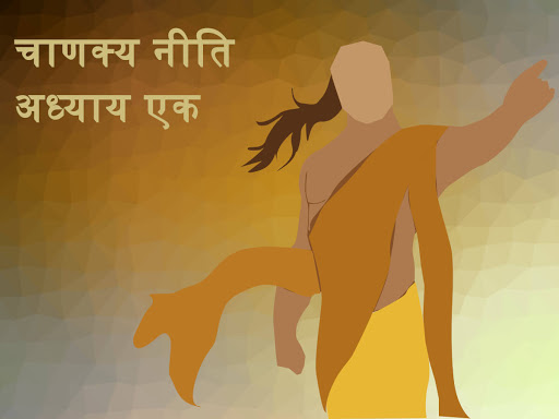 चाणक्य नीति सम्पूर्णअध्याय एक