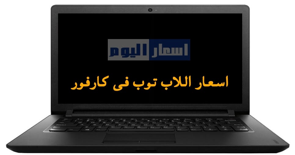 اسعار وعروض اللاب توب فى كارفور مصر 2024 بجميع انواعها اسعار اليوم