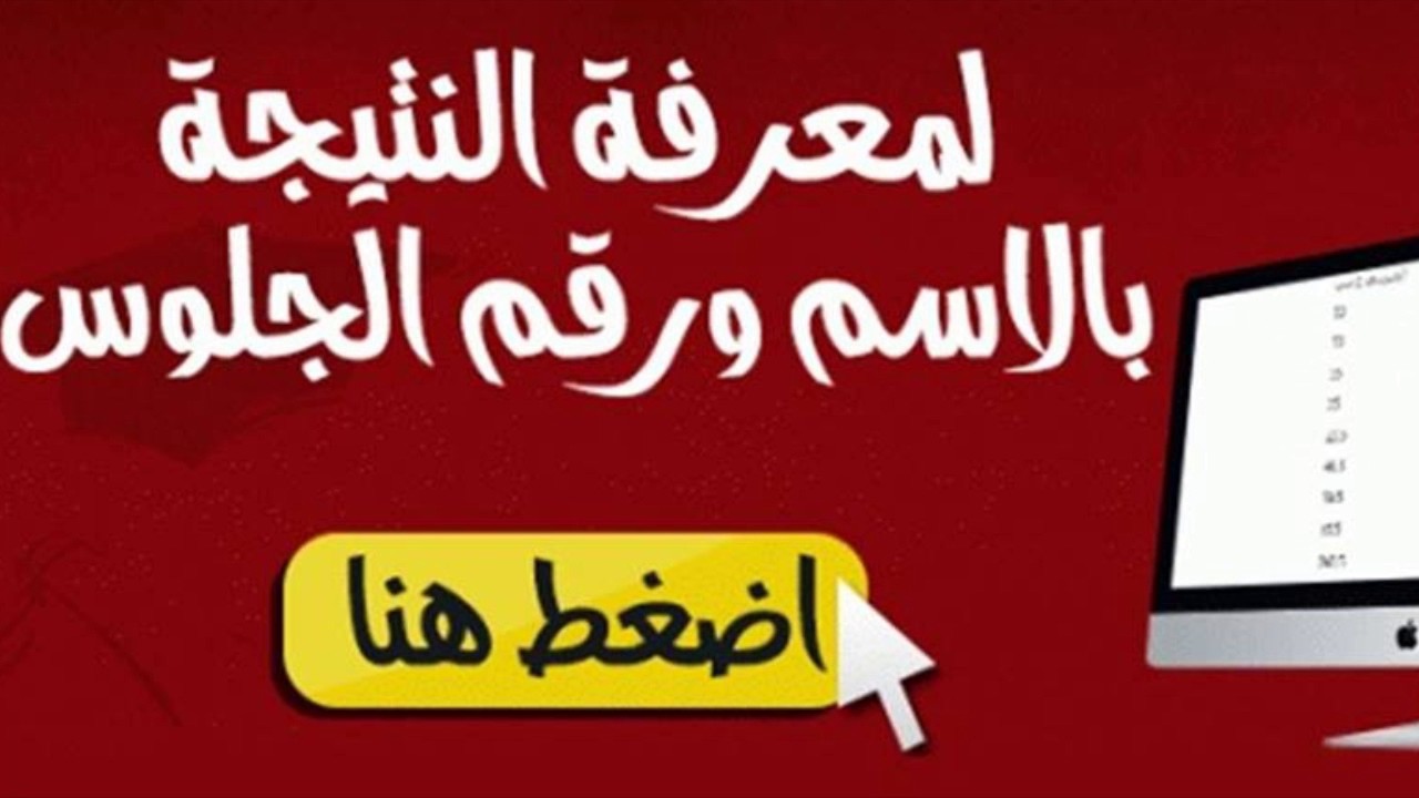 نتيجة الصف الأول الثانوي 2018 نتيجة الصف الأول الثانوي 2018