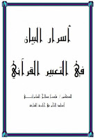 تحميل كتب ومؤلفات فاضل السامرائي, pdf  03