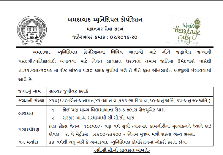 AMC Recruitment for 434 Sahayak Junior Clerk