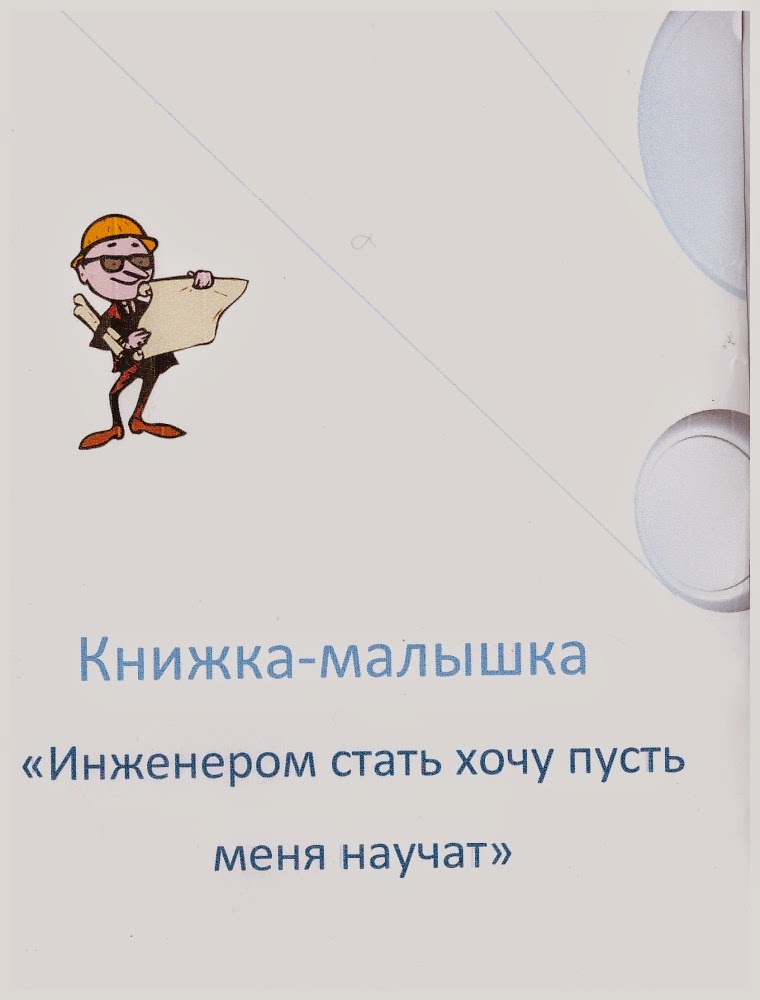 Книжка малышка инженером стать хочу пусть меня научат. Я хочу стать инженером. Информация о профессии инженер. Профессия инженер презентация. Я хочу стать инженером.