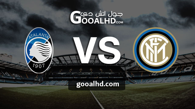 مشاهدة مباراة انتر ميلان وأتلانتا بث مباشر اليوم اونلاين 07-04-2019 في الدوري الايطالي