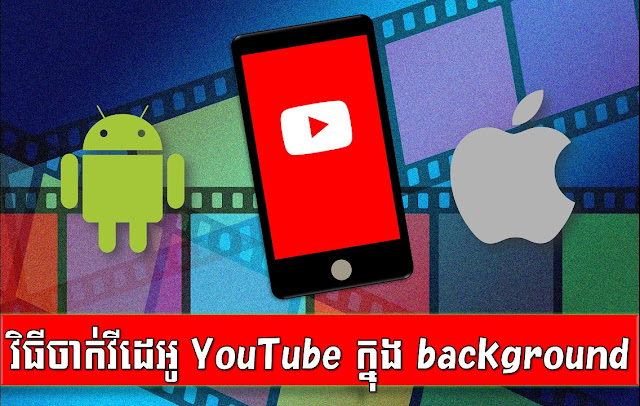 how to play youtube in background on android & ios