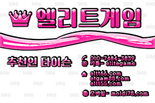 엘리트게임포커, ELTT66.com,엘리트게임, 엘리트맞고,임팩트바둑이, 추쳔-타이슨 01074843839, MOLDI78.COM,엘리트바둑이, 초코볼게임, 엘리트바둑이,원탁게임, ETGAM88.COM, 바둑이모바일,엘리트포커, ELTT55.COM ,몰디브게임,현금모바일 엘리트게임타이슨, 임팩트게임 체리바둑이,체리게임,엘리트맞고,원탁게임,해적게임,바닐라게임,임팩트알파게임 