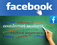 Facebook - Εκπαιδευτικοί