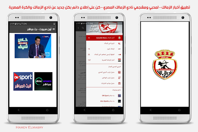 لعشاق نادي الزمالك المصري تطبيق أخبار الزمالك متاح على Google Play لجميع أجهزة الأندرويد 0