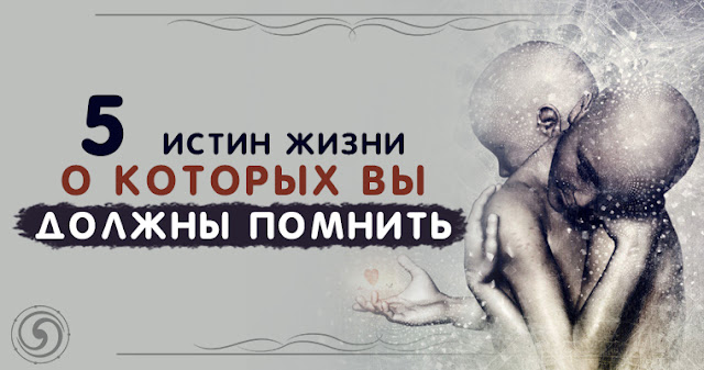 5 истин жизни, о которых вы должны помнить Фото Эзотерика любовь душа Вселенная богатство 5 истин жизни, о которых вы должны помнить Фото Эзотерика любовь душа Вселенная богатство