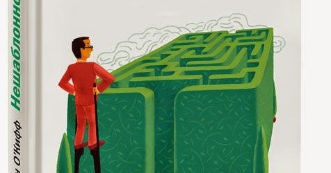 ДЖОН О КИФФ НЕШАБЛОННОЕ МЫШЛЕНИЕ СКАЧАТЬ БЕСПЛАТНО ДЖОН О КИФФ НЕШАБЛОННОЕ МЫШЛЕНИЕ СКАЧАТЬ БЕСПЛАТНО
