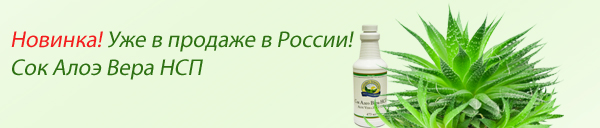 Сок алоэ НСП. Алоэ аптека Конаково. Алоэ продается в России.