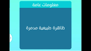 ظاهرة طبيعية مدمرة ظاهرة طبيعية مدمرة