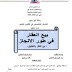 بيع العقار في طور الانجاز -بين النظر والتطبيق -