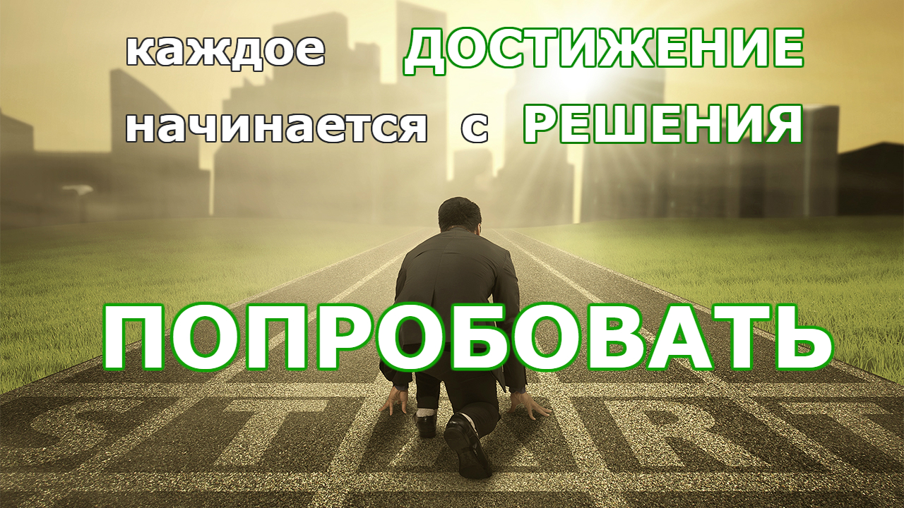 любое достижение начинается с решения попробовать картинки. любое достижение начинается с решения попробовать. любое достижение начинается с решения попробовать. каждого это достигнет. стремление к новым целям.