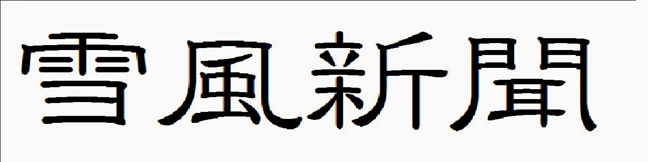 雪風新聞