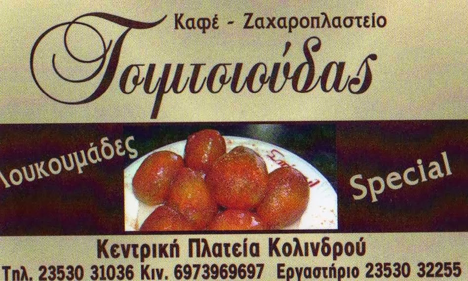 ΛΟΥΚΟΥΜΑΔΕΣ