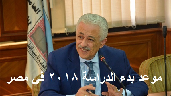 بدء الدراسة في مصر 2017-2018 موعد بدء الدراسة 2018 رسميا