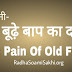 बूढ़े बाप का दर्द। Boodhe Baap Ka Dard|