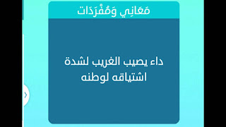 داء يصيب الغريب لشدة اشتياقه لوطنه داء يصيب الغريب لشدة اشتياقه لوطنه