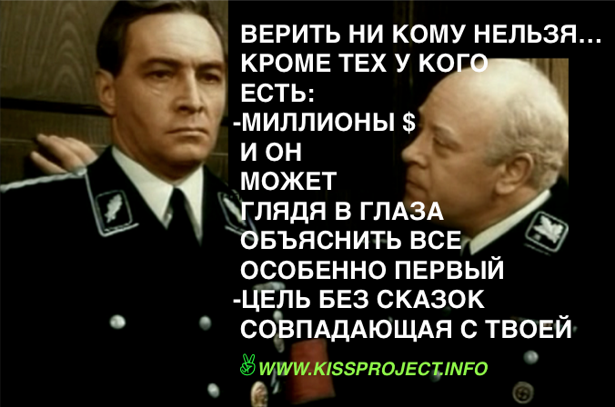 верить нельзя поверить. в наше время никому нельзя верить даже себе мне можно. не верь никому цитаты. штирлиц подумал мюллер мюллер подумал штирлиц. трудно верить людям.