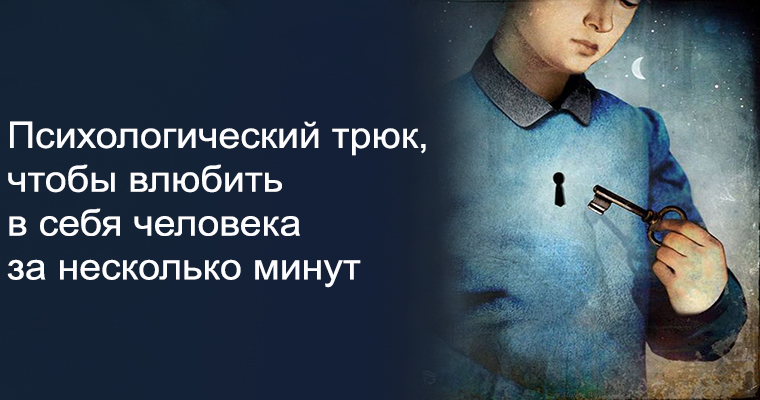 Способы как влюбить в себя парня. Как влюбить в себя человека. Психологические трюки чтобы влюбить. Как влюбить его в себя. Психологические трюки чтобы влюбить.