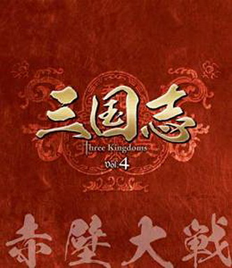 [ドラマ] 三国志 Three Kingdoms 第4部 -荊州争奪- (DVDRIP)