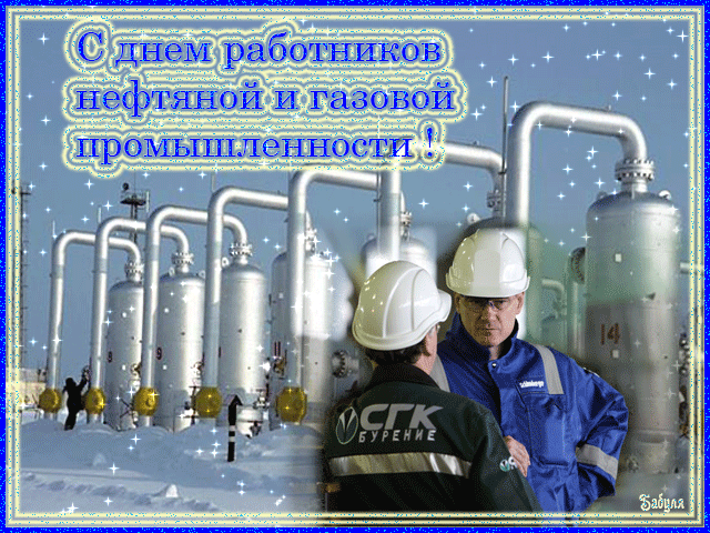 Блог Перемитиной Ларисы Михайловны,: С Днём Нефтяной И Газовой.