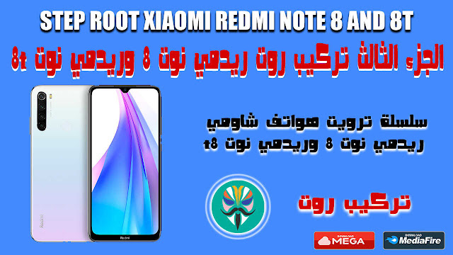 ﺍﻟﺠﺰﺀ ﺍﻟﺜﺎﻟﺚ ﺗﺮﻛﻴﺐ ﺭﻭﺕ لهاتف ﺭﻳﺪﻣﻲ ﻧﻮﺕ 8 ﻭﺭﻳﺪﻣﻲ ﻧﻮﺕ T8