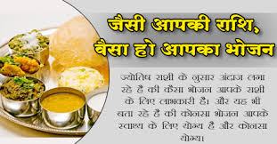 How-was-your-meal-food-according-to-your-amount-Know-जानिए आपकी राशि अनुसार केसा हो आपका भोजन ..