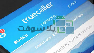 تحميل تطبيق ترو كولر 2019 truecaller لمعرفة اسم صاحب الرقم truecaller