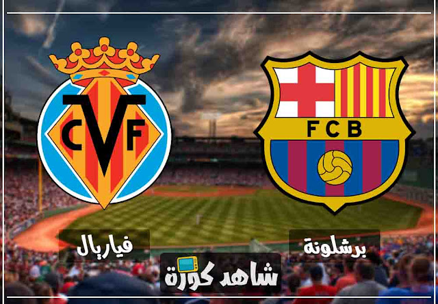 مباراة برشلونة وفياريال barcelona-vs-viareal