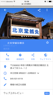 北京堂横浜画像 北京堂横浜グーグルページ