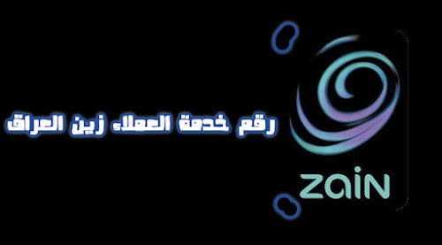رقم خدمة عملاء زين العراق وطريقة معرفة الرصيد
