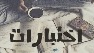 بوستات ادعية للثانوية العامة Postings ادعية للنجاح والتفوق