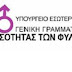 Η ανακοίνωση της Γενικής Γραμματείας Ισότητας των Φύλων για τον κάφρο στο Καλλιμάρμαρο