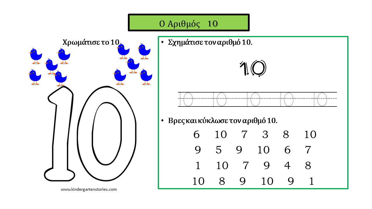 Χρωμάτισε, γράψε και αναγνώρισε τους αριθμούς από το 1 μέχρι το 10. -  Kindergarten Stories