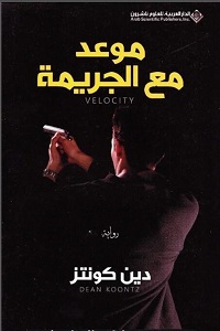 تحميل رواية موعد مع الجريمة - دين كونتز رواية موعد مع الجريمة pdf - دين كونتز