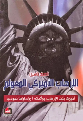 كتاب الارهاب الأمريكي المعولم - ناصيف ياسين