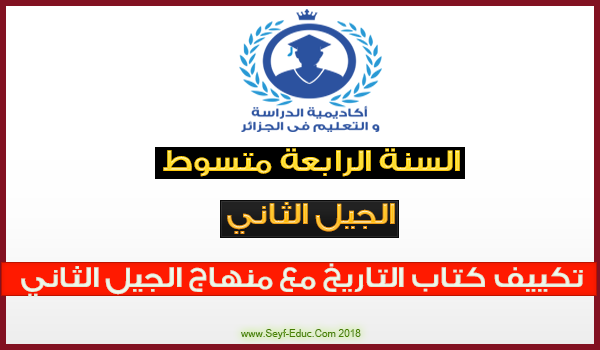 تكييف كتاب التاريخ السنة الرابعة متوسط مع منهاج الجيل الثاني تكييف كتاب التاريخ السنة الرابعة متوسط مع منهاج الجيل الثاني