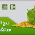 أفضل و أقوى 4 تطبيقات لربح المال من الانترنت 2016 عن طريق هاتفك أندرويد فقط