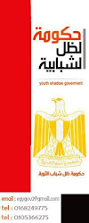 الصفحة الرسمية لحكومة الظل الممثلة لشباب الثورة
