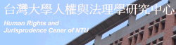 Human Right anf Jurisprudence Center of NTU / 台灣大學人權與法理學研究中心