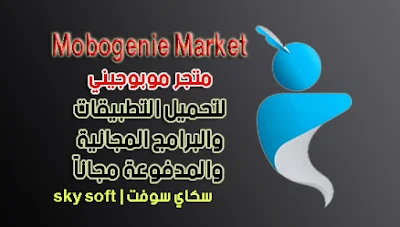 برنامج موبوجيني ماركت Mobogenie Market