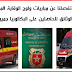 أيام قليلة تفصلنا عن مباريات ولوج الوقاية المدنية إليكم الشروط والوثائق للحاصلين على البكالوريا جميع الشعب