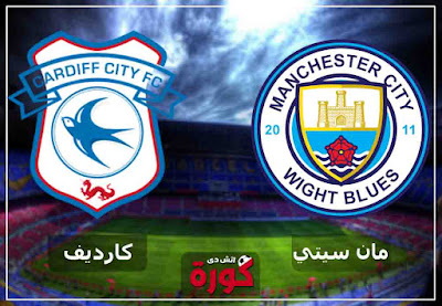 لايف مباراة مانشستر سيتي وكارديف سيتي اليوم مشاهدة مباراة مانشستر سيتي وكارديف سيتي اليوم