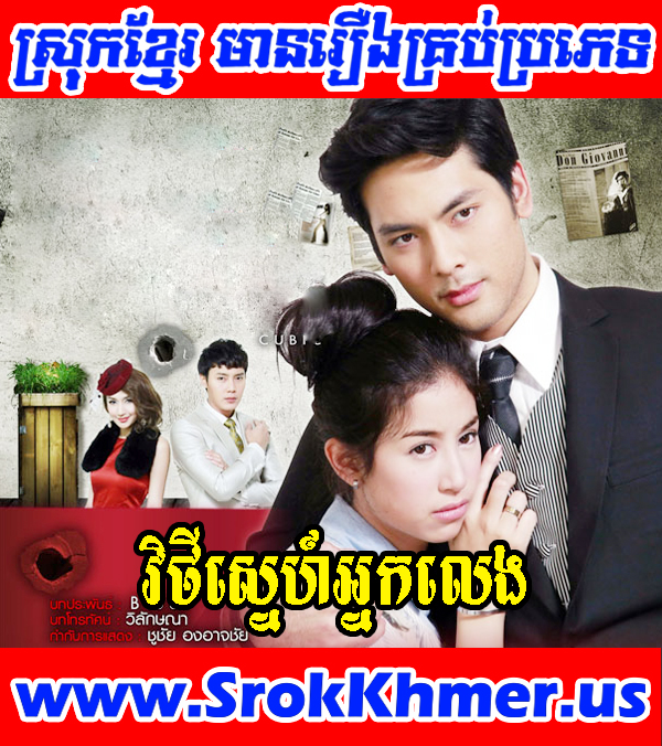 Khmer Movie - Vithey Sne Nak Leng 40 END - Movie Khmer - Thai Drama