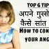 अपने गुस्से को कैसे कंट्रोल करे 6 असरदार तरीके | How to control your anger top 6 tips