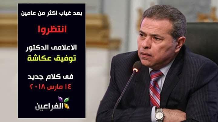 توفيق عكاشة على اليوتيوب توفيق عكاشة على اليوتيوب